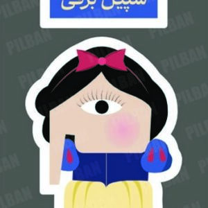استیکر PILBAN11