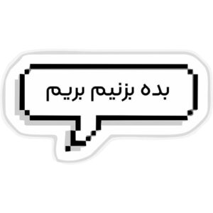 استیکر سوشالی بده بزنیم بریم