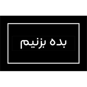 استیکر سوشالی بده بزنیم!
