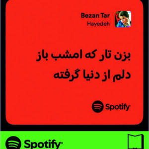استیکر متن اسپاتیفای spotify121