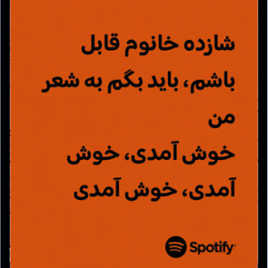 استیکر متن اسپاتیفای spotify131