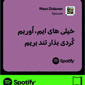 استیکر متن اسپاتیفای spotify198