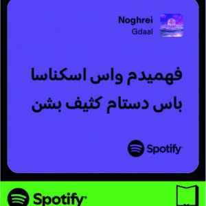 استیکر متن اسپاتیفای spotify240