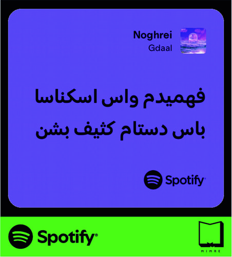 استیکر متن اسپاتیفای spotify240