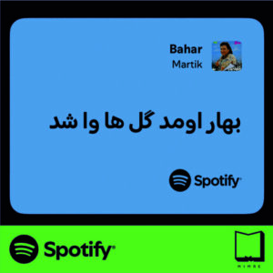 استیکر متن اسپاتیفای spotify55