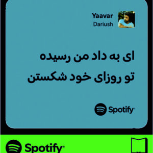 استیکر متن اسپاتیفای spotify66