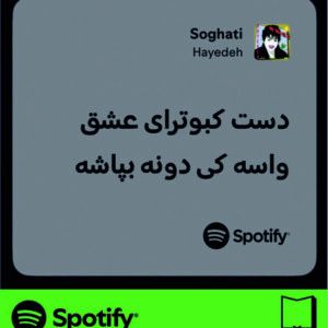 استیکر متن اسپاتیفای spotify89