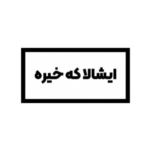 استیکر ایشالا که خیره