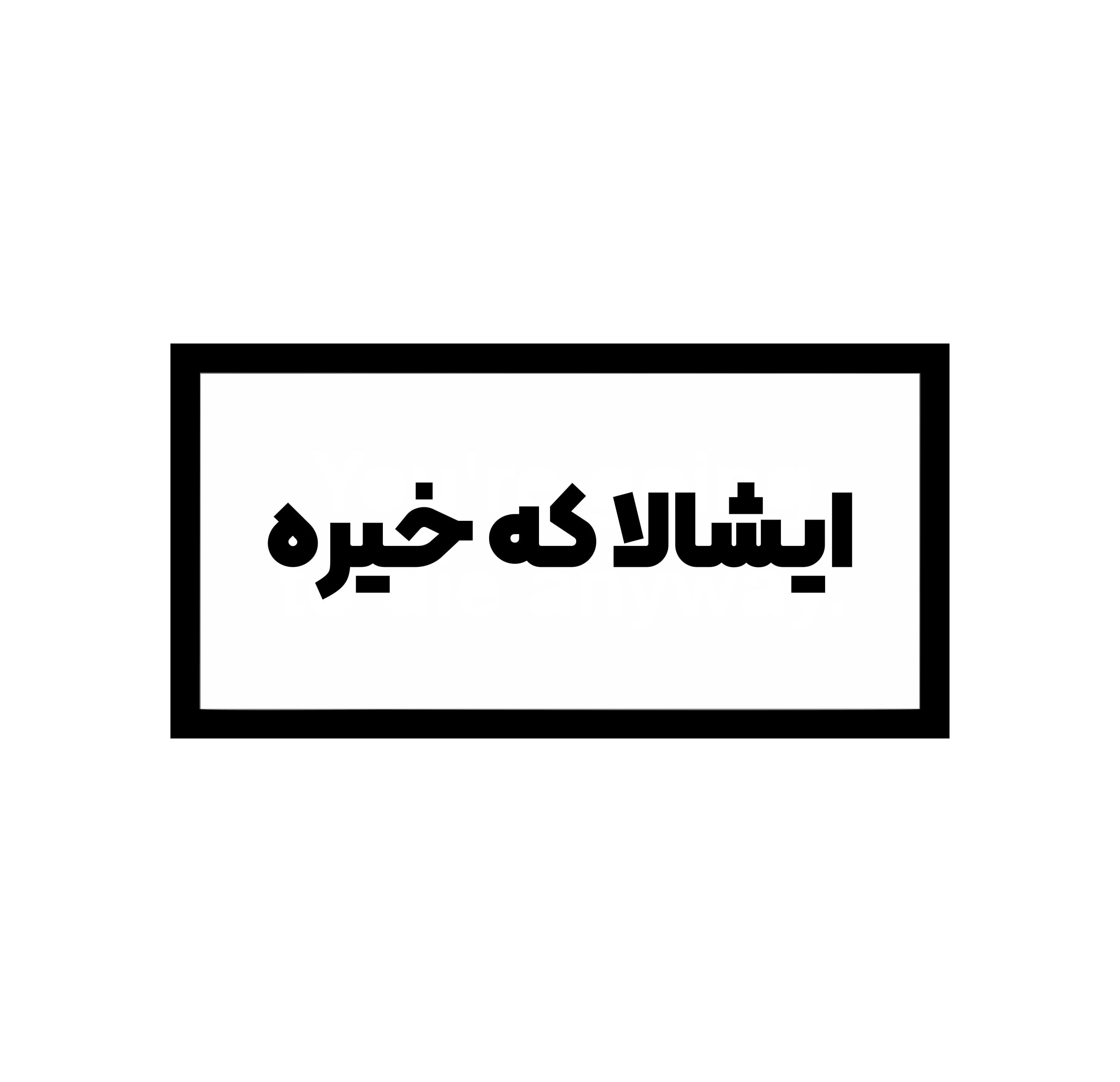 استیکر ایشالا که خیره